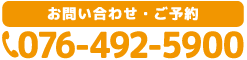 お問い合わせ・ご予約　タップすると電話がつながります